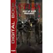 Постер книги S-T-I-K-S. Филант