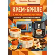 Постер книги Крем-брюле в микроволновке и аэрогриле: быстрые способы без провалов