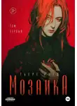 Тьере Рауш - Мозаика