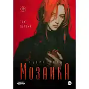 Постер книги Мозаика