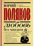 Юрий Поляков - Любовь без мандата
