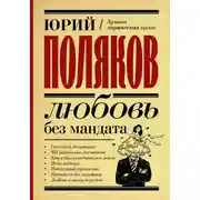 Постер книги Любовь без мандата