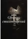 Лира Миттарк - Сборник стихотворений