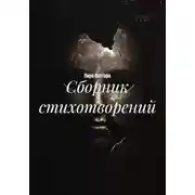 Постер книги Сборник стихотворений