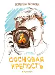 Екатерина Аксенова - Сосновая крепость