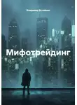 Эдуард Мартынов - Мифотрейдинг
