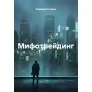 Постер книги Мифотрейдинг