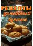 Ольга Кристалл - Рецепты домашних булочек
