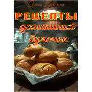 Постер книги Рецепты домашних булочек