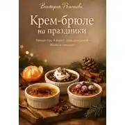 Постер книги Крем-брюле на праздники: Новый год, 8 марта, день рождения – меню и тайминг