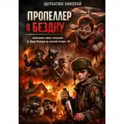 Постер книги Пропеллер в Бездну: Анатомия твоих иллюзий от Дяди Федора до полной потери «Я»