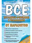Михаил Ингерлейб - Все методики очищения и избавления от паразитов
