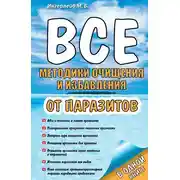 Постер книги Все методики очищения и избавления от паразитов