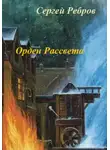 Сергей Ребров - Орден рассвета