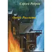 Постер книги Орден рассвета