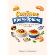 Постер книги Солёное крем-брюле: сырные, грибные, рыбные версии как закуска