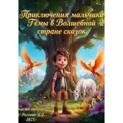 Постер книги Приключения мальчика Тёмы в Волшебной стране сказок. Часть вторая