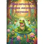 Постер книги Приключения и истории маленьких лягушат. Часть вторая