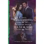 Постер книги Исцели меня надеждой