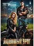 Елена Рейн - Любимый враг