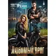 Постер книги Любимый враг