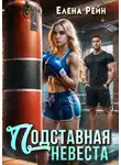 Елена Рейн - Подставная невеста