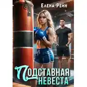 Постер книги Подставная невеста