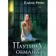 Постер книги Паутина обмана