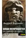 Андрей Воронин - Банда возвращается
