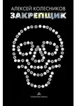 Алексей Колесников - Закрепщик