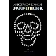 Постер книги Закрепщик