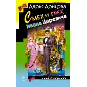 Постер книги Смех и грех Ивана-царевича
