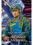 Олег Авраменко - Звезды в ладонях