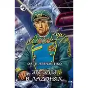 Постер книги Звезды в ладонях
