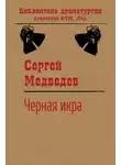 Сергей Медведев - Черная икра