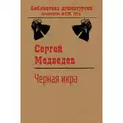 Постер книги Черная икра