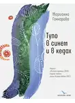 Марианна Гончарова - Тупо в синем и в кедах