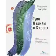 Постер книги Тупо в синем и в кедах