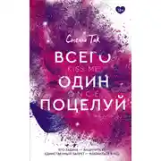 Постер книги Всего один поцелуй