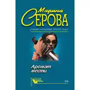 Постер книги Аромат мести