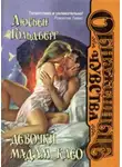 Люсьен Гольдберг - Девочки мадам Клео