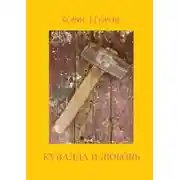 Постер книги Кувалда и любовь