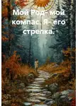 Ольга Попова - Мой Род- мой компас. Я- его стрелка.
