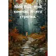 Постер книги Мой Род- мой компас. Я- его стрелка.