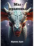 Ирина Ари - Мы – драконы