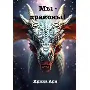 Постер книги Мы – драконы