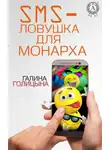 Галина Голицына - SMS-ловушка для монарха