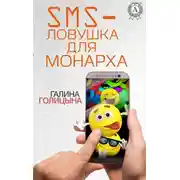 Постер книги SMS-ловушка для монарха