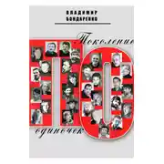 Постер книги Поколение одиночек