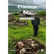Постер книги Станица без имени